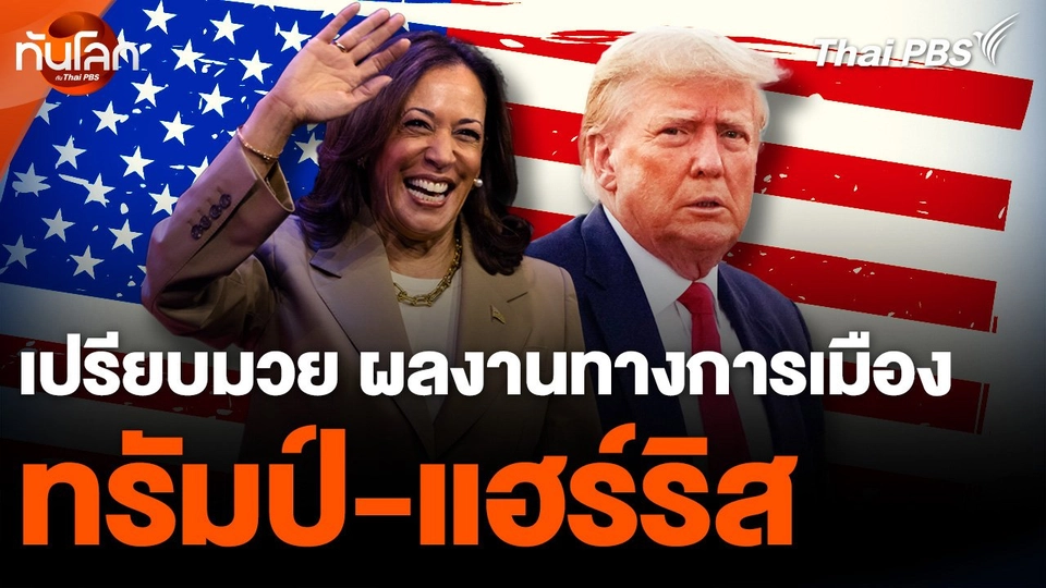 เปรียบมวย ผลงานทางการเมือง “ทรัมป์-แฮร์ริส”