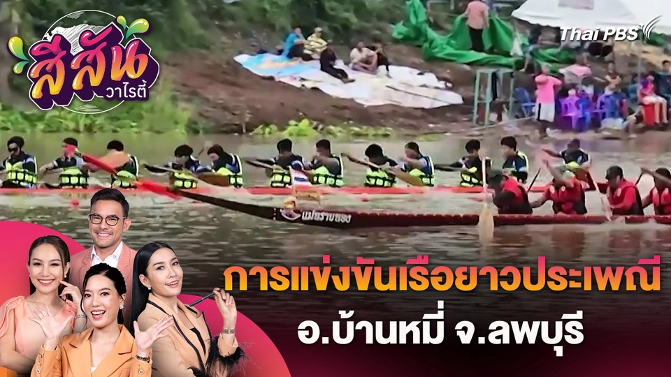 สีสันวาไรตี้ (24 ก.ค. 67)