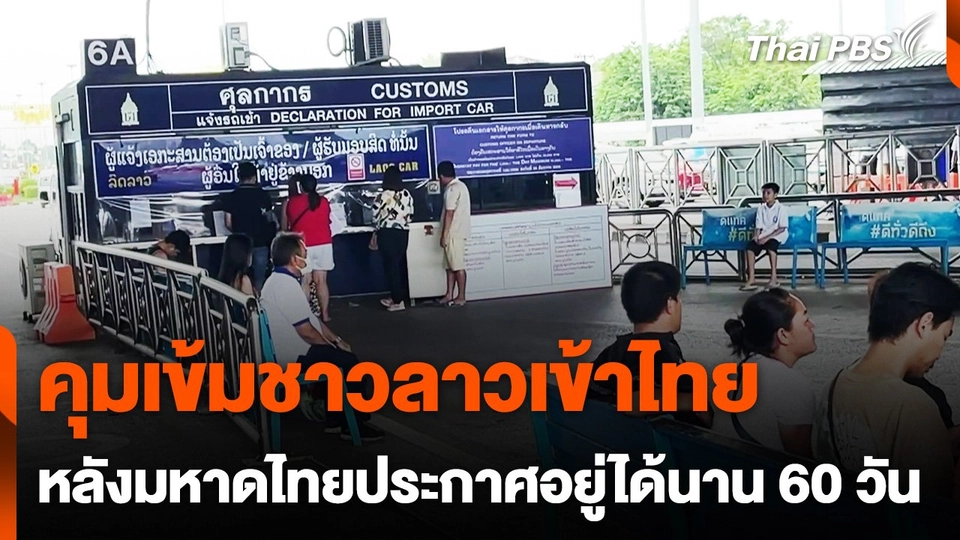 คุมเข้มชาวลาวเข้าไทย หลังมหาดไทยประกาศอยู่ได้นาน 60 วัน