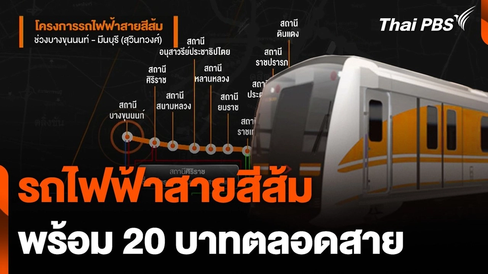 รถไฟฟ้าสายสีส้ม พร้อม 20 บาทตลอดสาย