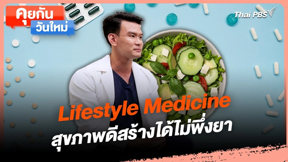 คุยกันวันใหม่ : Lifestyle Medicine สุขภาพดีสร้างได้ไม่พึ่งยา