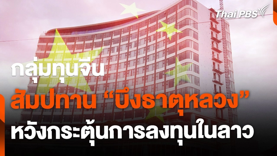 กลุ่มทุนจีนสัมปทาน "บึงธาตุหลวง" หวังกระตุ้นการลงทุนในลาว