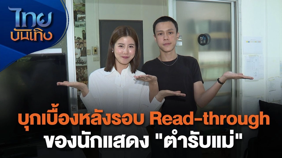 เยี่ยมมองกองถ่ายกับ สรี มามะ : บุกเบื้องหลังรอบ Read-through ของนักแสดง "ตำรับแม่"