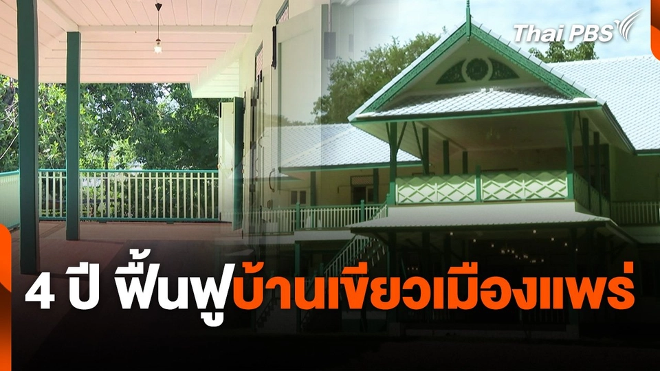 4 ปี ฟื้นฟูบ้านเขียวเมืองแพร่
