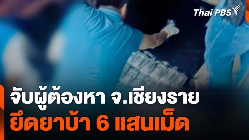 จับผู้ต้องหายึดยาบ้า 6 แสนเม็ด จ.เชียงราย