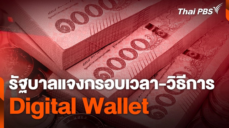 รัฐบาลแจงกรอบเวลา-วิธีการ "ดิจิทัลวอลเล็ต" (Digital Wallet)