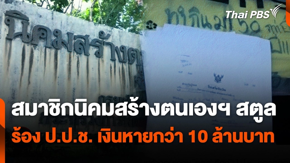สถานีร้องเรียน : สมาชิกนิคมสร้างตนเองฯ สตูล ร้อง ป.ป.ช. ตรวจสอบเงินหายกว่า 10 ล้านบาท