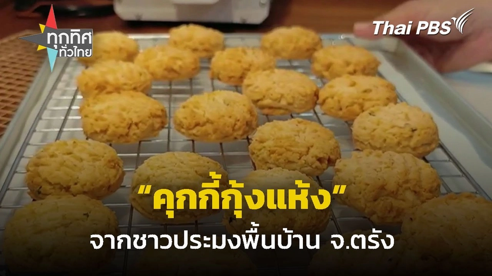 "คุกกี้กุ้งแห้ง" หวานน้อยหอมอร่อย จ.ตรัง