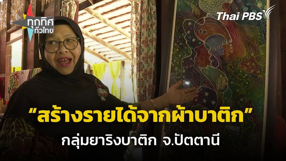 "สร้างรายได้จากผ้าบาติก" กับกลุ่มยาริงบาติก จ.ปัตตานี