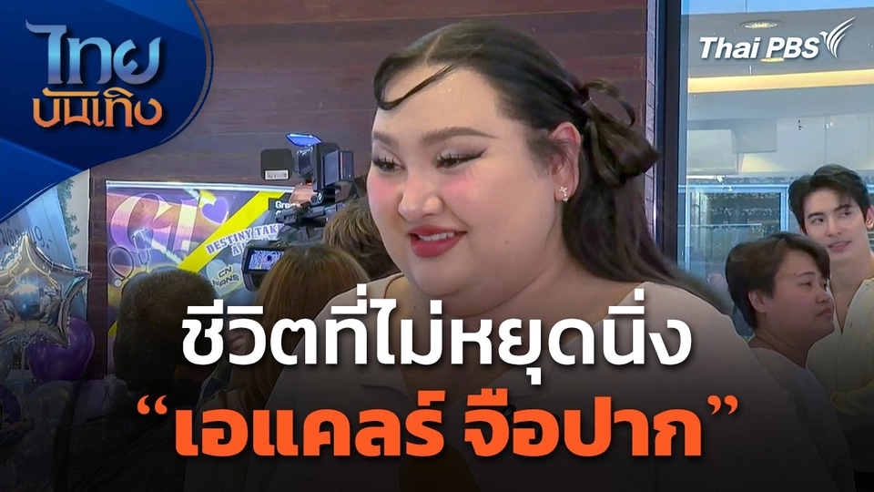 ชีวิตที่ไม่หยุดนิ่งของ "เอแคลร์ จือปาก"