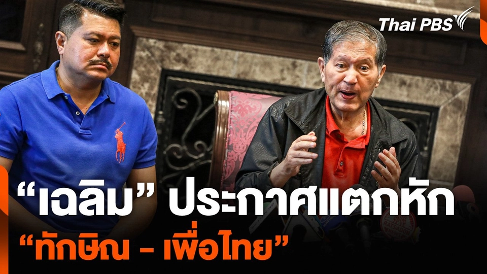 “เฉลิม” ประกาศแตกหัก “ทักษิณ - เพื่อไทย”