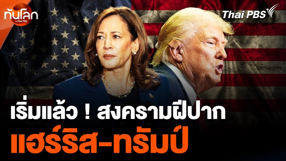 เริ่มแล้ว ! สงครามฝีปาก “แฮร์ริส-ทรัมป์” หาเสียงชิงผู้นำสหรัฐฯ