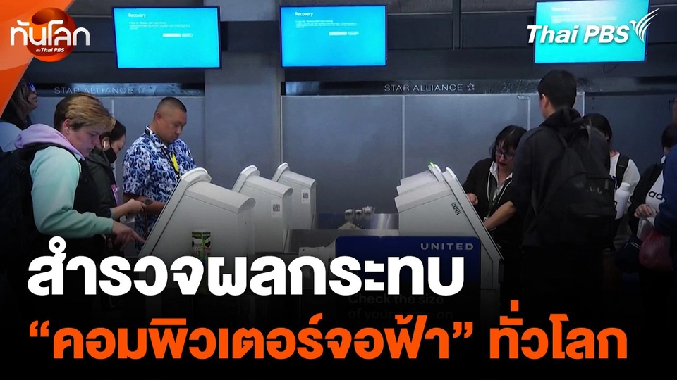 สำรวจผลกระทบ "คอมพิวเตอร์จอฟ้า" ทั่วโลก