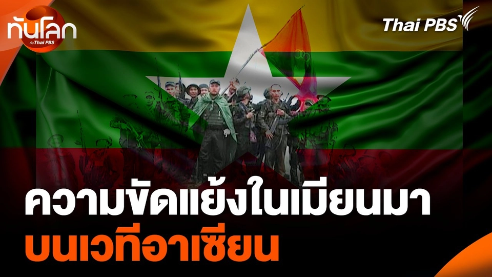 ความขัดแย้งในเมียนมา บนเวทีอาเซียน