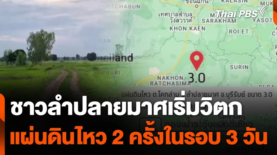 ชาวลำปลายมาศเริ่มวิตกหลังแผ่นดินไหว 2 ครั้งในรอบ 3 วัน