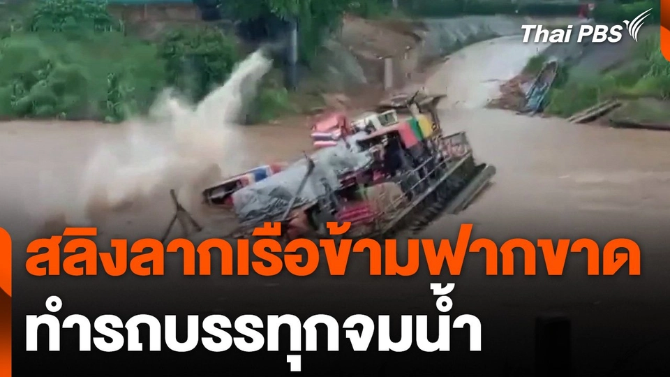 สลิงลากเรือข้ามฟากขาด รถบรรทุกจมน้ำ จ.ตาก