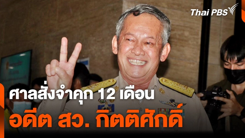 ศาลสั่งจำคุก อดีต สว.กิตติศักดิ์ 12 เดือน