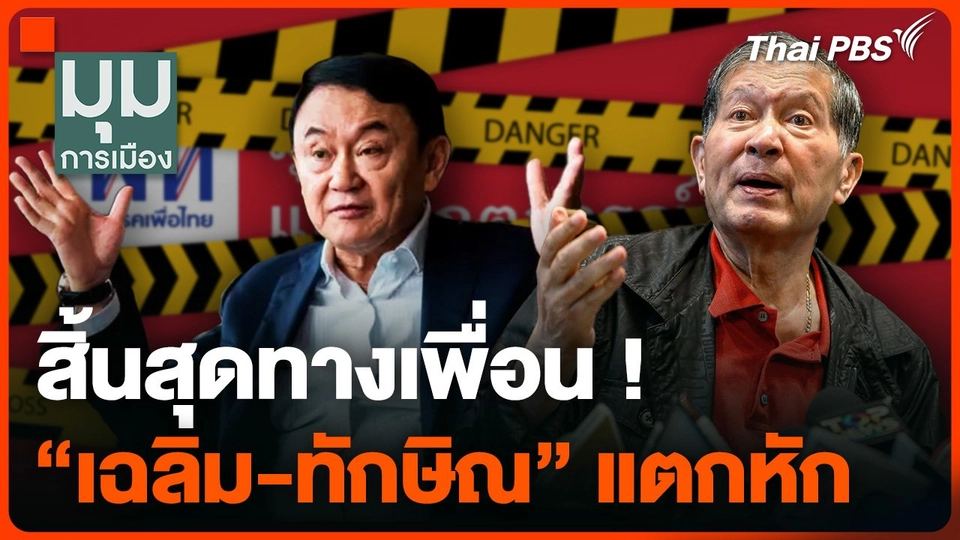 สิ้นสุดทางเพื่อน ! "เฉลิม-ทักษิณ" แตกหัก