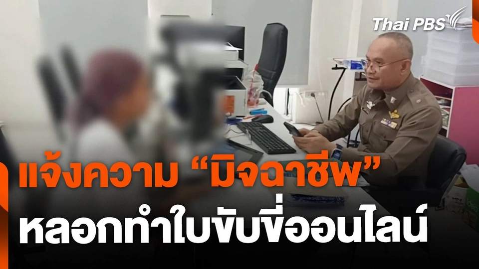 มิจฉาชีพหลอกทำใบขับขี่ อ้างเป็น จนท.ขนส่ง