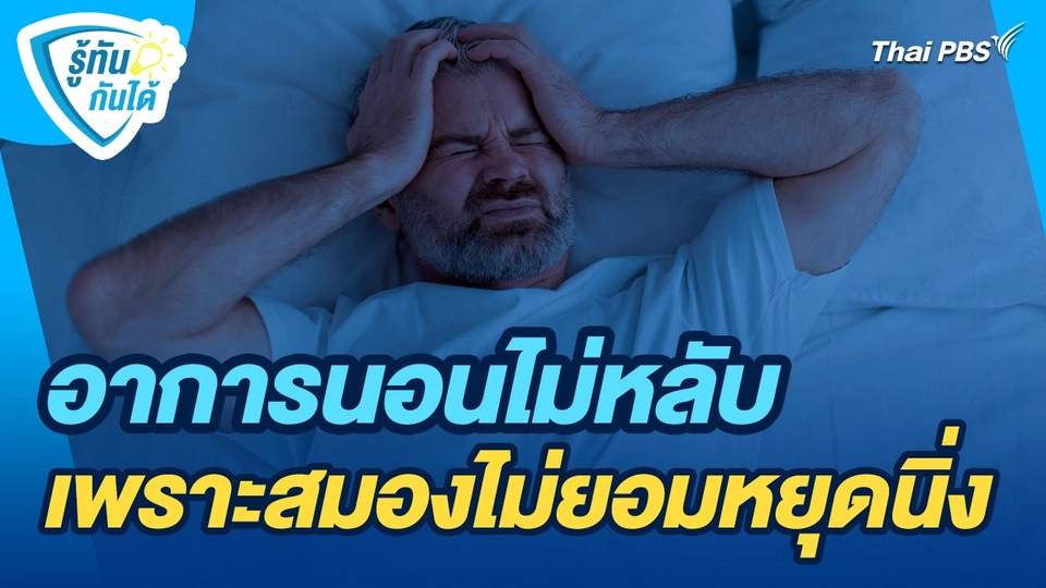 รู้ทันกันได้ : อาการนอนไม่หลับ เพราะสมองไม่ยอมหยุดนิ่ง