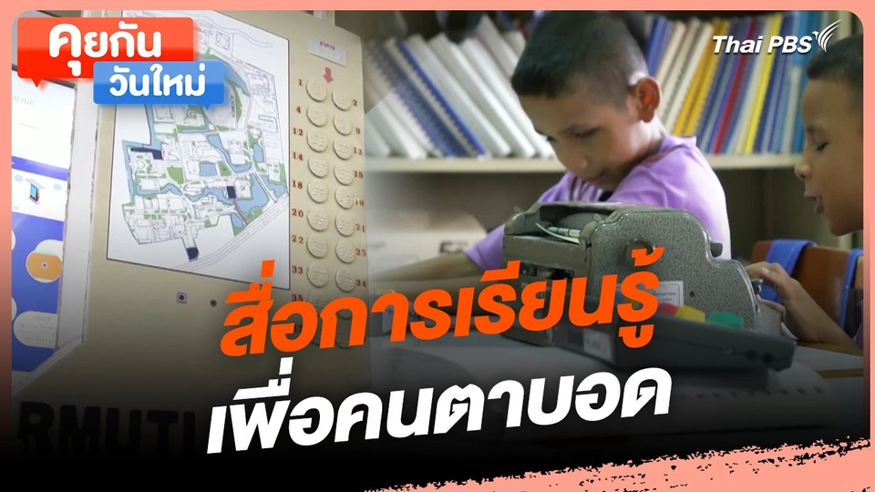 คุยกันวันใหม่ : สื่อการเรียนรู้เพื่อคนตาบอด