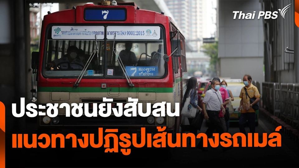 ประชาชนยังสับสน แนวทางปฏิรูปเส้นทางรถเมล์