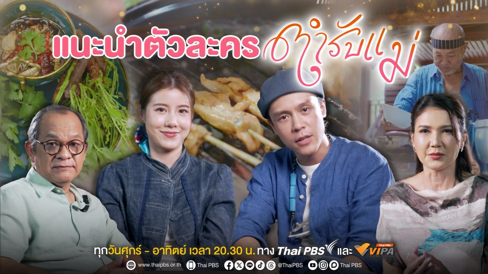 แนะนำตัวละคร "ตำรับแม่"