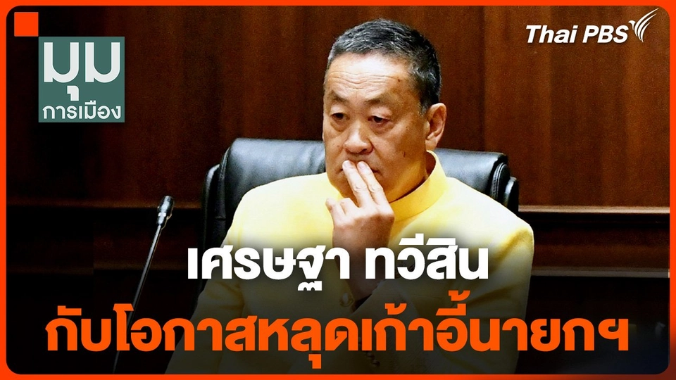 "เศรษฐา ทวีสิน" กับโอกาสหลุดเก้าอี้นายกฯ