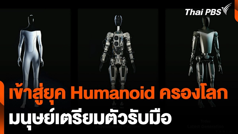 เข้าสู่ยุค Humanoid ครองโลก หลังเทสลาเริ่มใช้งานหุ่นยนต์ปีหน้า
