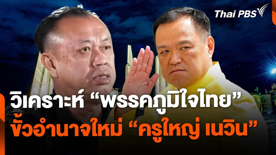 วิเคราะห์ค่ายสีน้ำเงิน ขั้วอำนาจใหม่ ครูใหญ่-เนวิน