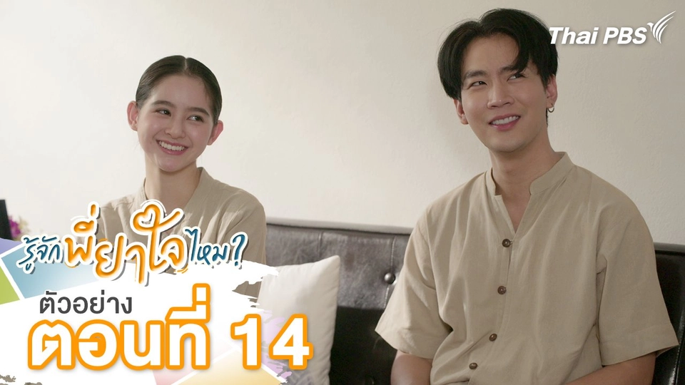 ตัวอย่าง | ละคร รู้จักพี่ยาใจไหม ? ตอนที่ 14 | 28 ก.ค.นี้ 20.30 น.