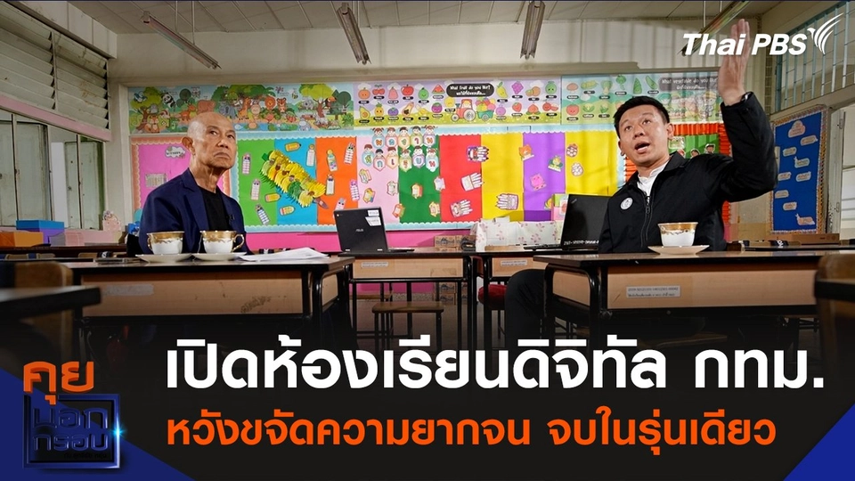 เปิดห้องเรียนดิจิทัล กทม. หวังขจัดความยากจน จบในรุ่นเดียว