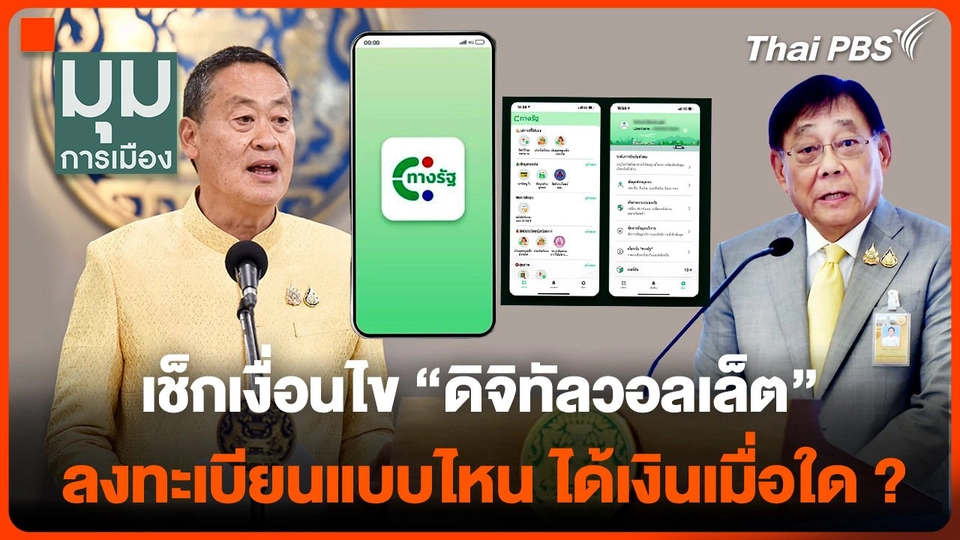 เช็กเงื่อนไข "ดิจิทัลวอลเล็ต" ลงทะเบียนแบบไหน ได้เงินเมื่อใด ?