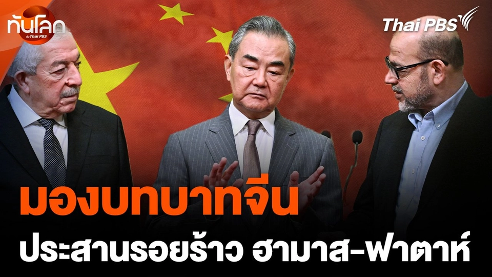 มองบทบาทจีนประสานรอยร้าว "ฮามาส-ฟาตาห์"