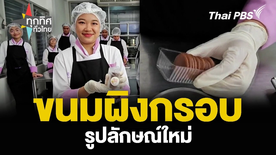 ขนมผิงกรอบ รูปลักษณ์ใหม่