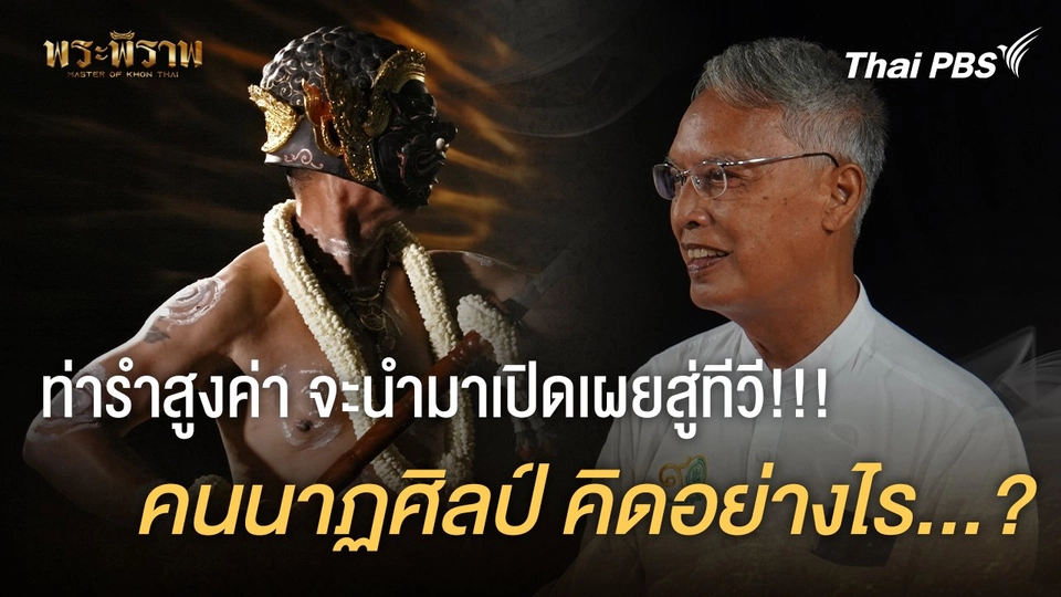 ท่ารำอันสูงค่า จะนำมาเปิดเผยออกสู่ทีวี!!! คนนาฏศิลป์ คิดยังไง