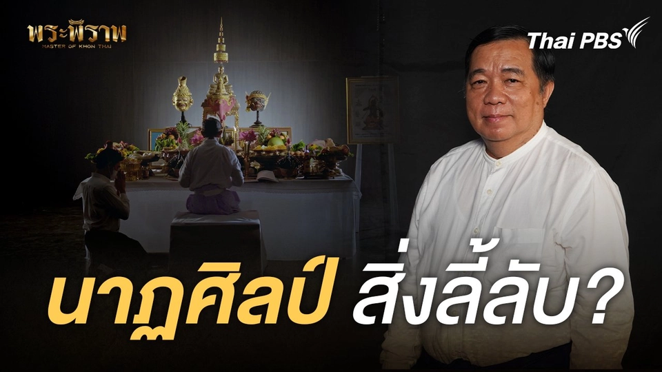 นาฏศิลป์ สิ่งลี้ลับ ?