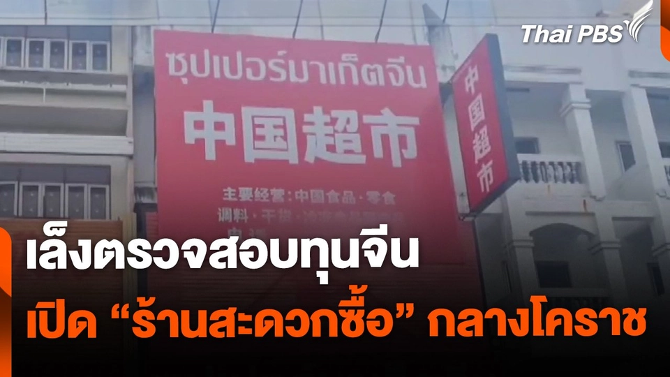 ตรวจสอบทุนจีน เปิด "ร้านสะดวกซื้อ" กลางเมืองโคราช