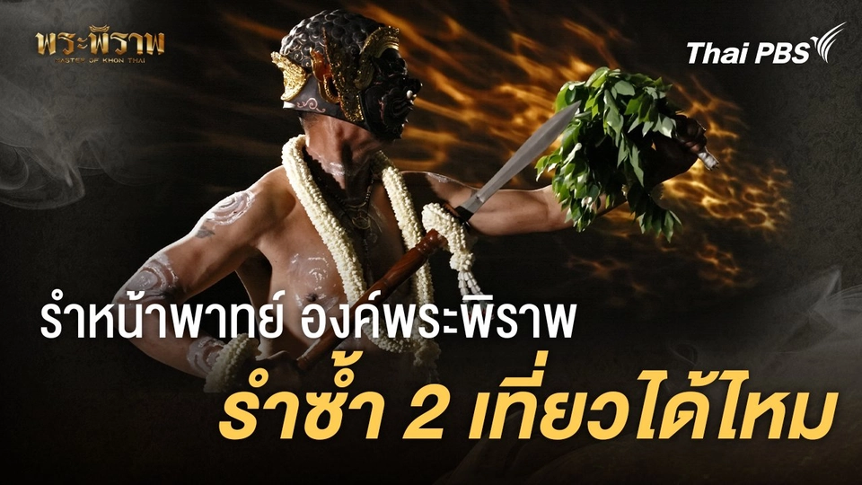 รำหน้าพาทย์ องค์พระพิราพ รำ 2 เที่ยวได้ไหม