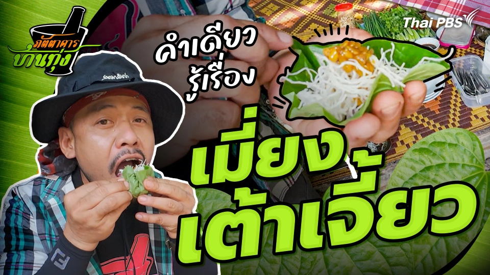 คลิปบ้านทุ่ง : "เมี่ยงเต้าเจี้ยว" คำเดียวรู้เรื่องเลย !!