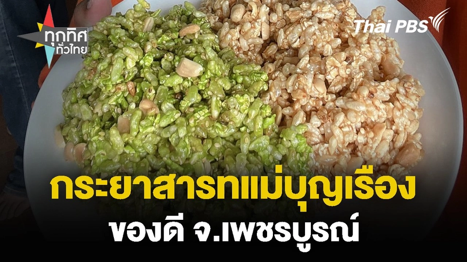 กระยาสารทแม่บุญเรือง ของดี จ.เพชรบูรณ์