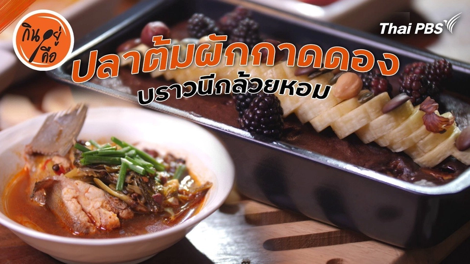 สูตรลับออนไลน์ : ปลาจะละเม็ดต้มผักกาดดอง, บราวนีกล้วยหอมช็อกโกแลต