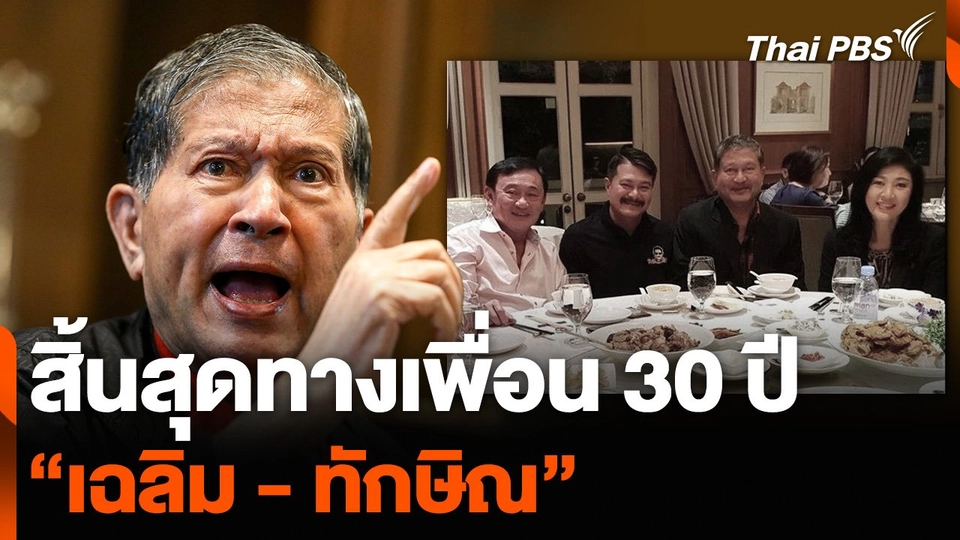 สิ้นสุดทางเพื่อน 30 ปี “เฉลิม - ทักษิณ”