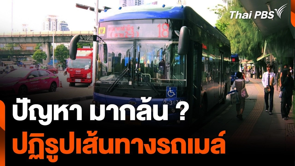 ปัญหามากล้น ? ปฏิรูปเส้นทางรถเมล์