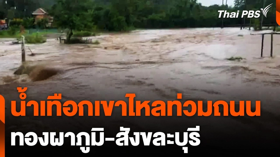 น้ำป่าไหลท่วมถนน ทองผาภูมิ-สังขละบุรี