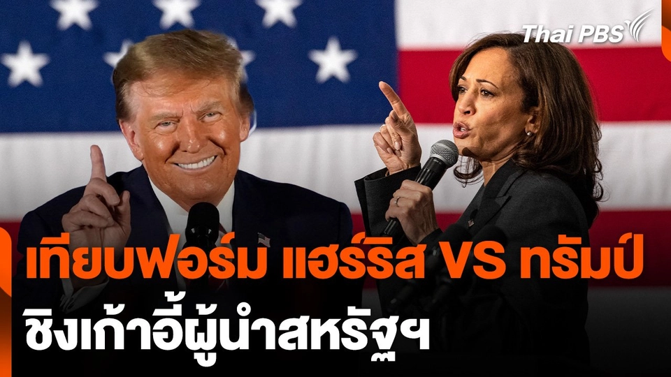 ​เทียบฟอร์ม "แฮร์ริส" VS "ทรัมป์" ชิงเก้าอี้ผู้นำสหรัฐฯ