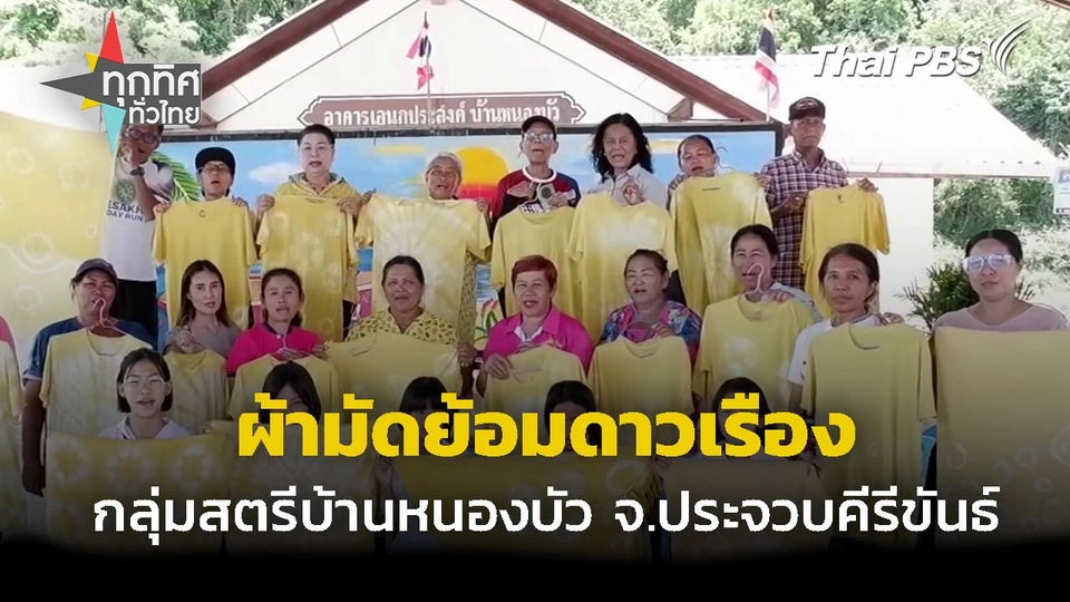 ผ้ามัดย้อมจากดอกดาวเรือง จ.ประจวบคีรีขันธ์