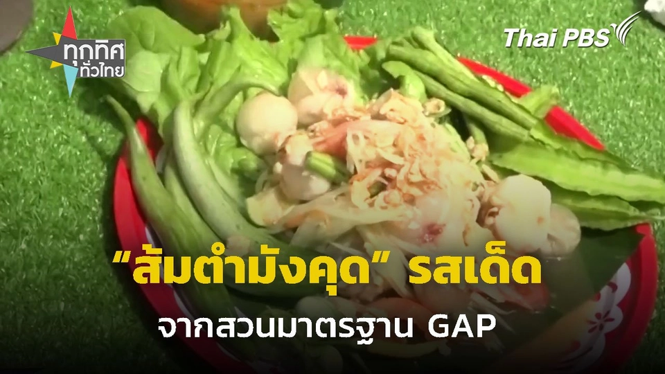 "ส้มตำมังคุด" รสเด็ด จากสวนมาตรฐาน GAP