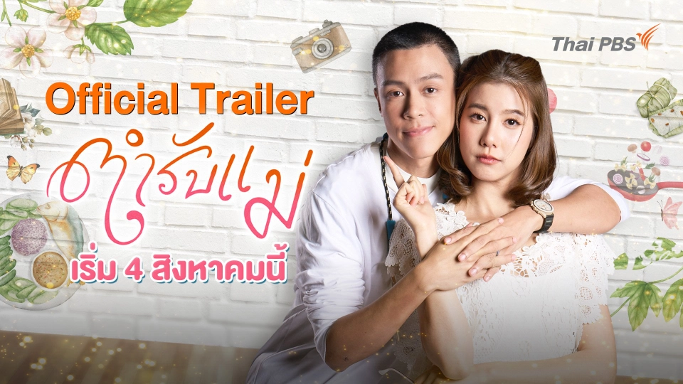 [Official Trailer] ละคร ตำรับแม่
