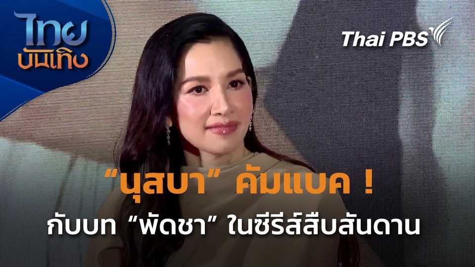 "นุสบา" คืนจอในรอบ 2 ปี กับบท "พัดชา" ในซีรีส์สืบสันดาน